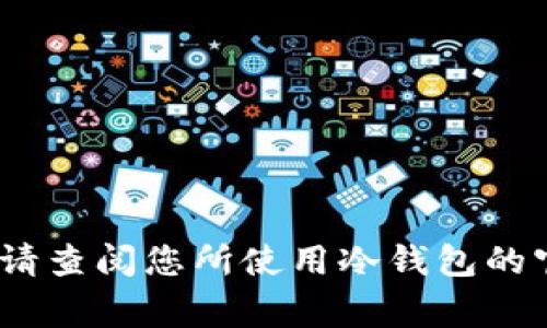 更改“im冷钱包”的密码通常涉及几个简单的步骤。为了确保您的资产安全，建议您在操作前充分了解相关步骤。下面是一个通用的指南，帮助您修改冷钱包密码。

第一步：打开冷钱包应用
首先，确保您拥有冷钱包的最新版本并且能够正常打开。如果您之前便使用过冷钱包，请输入您现有的密码以登录账户。

第二步：找到设置或安全选项
登录后，您需要找到设置选项。这通常位于应用的主页或侧边菜单。点击设置后，寻找“安全”选项。这是进行密码调整的地方。

第三步：选择修改密码
在安全选项中，您应该能看到修改密码或变更密码的选项。点击此选项，系统可能会要求您重新输入当前密码以验证您的身份。

第四步：输入新密码
在验证完当前密码后，您将被要求输入新密码。建议您选择一个强密码，包含字母、数字和特殊字符，使其更难以被破解。同时，您可能需再次输入新密码以确认无误。

第五步：保存更改
在输入并确认新密码后，确保保存更改。系统通常会给出提示，确认您已成功修改密码。

第六步：测试新密码
为了确保一切顺利，建议您退出冷钱包后，再次使用新密码登录一次，确保新密码有效。此步骤可以帮助您避免因密码更改失败而无法访问钱包的麻烦。

注意事项
1. 确保新密码的复杂性，避免使用简单的组合。br
2. 将新密码妥善存储在一个安全的地方，以防遗忘。br
3. 不要将密码分享给他人，以保护您的资产安全。br
4. 如果使用两步验证（2FA），记得检查是否需要更新相关设置。

以上步骤是一个通用的冷钱包密码修改指南，可能因不同品牌或类型的冷钱包而有所变化，因此在操作之前，请查阅您所使用冷钱包的官方文档或支持页面以获取最准确的信息。 通过定期更改密码和保持安全意识，可以有效保护您的数字资产。