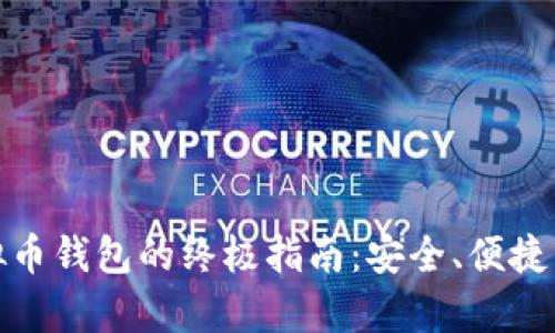 选择靠谱虚拟币钱包的终极指南：安全、便捷与实用性并存