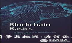 区块链钱包的前景与挑战