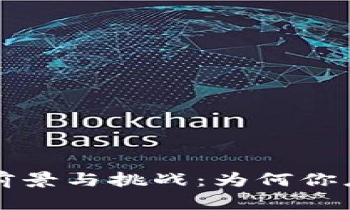 区块链钱包的前景与挑战：为何你应该了解并尝试