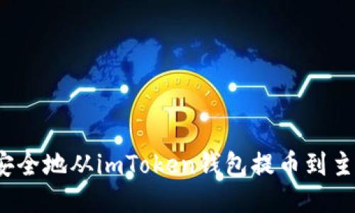 如何安全地从imToken钱包提币到主网络？