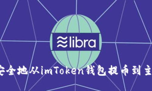 如何安全地从imToken钱包提币到主网络？