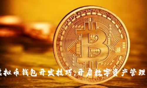 掌握虚拟币钱包开发技巧，开启数字资产管理新篇章