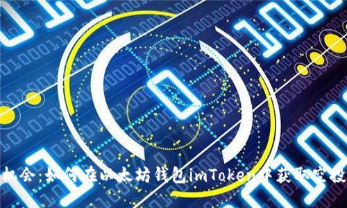 抓住机会：如何在以太坊钱包imToken中获取空投奖励