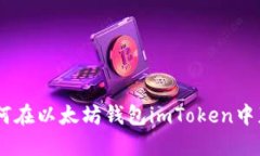 抓住机会：如何在以太坊