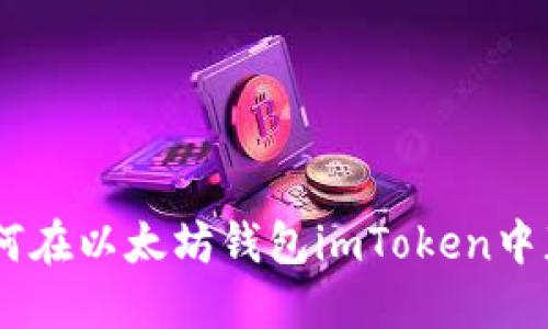 抓住机会：如何在以太坊钱包imToken中获取空投奖励