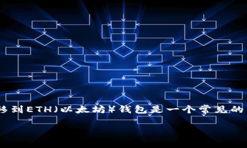 在进行加密货币交易时，将BSC（币安智能链）的钱包资产转移到ETH（以太坊）钱包是一个常见的需求。下面是关于如何安全有效地完成这一过程的详细指南。

BSC钱包转ETH钱包的步骤与注意事项