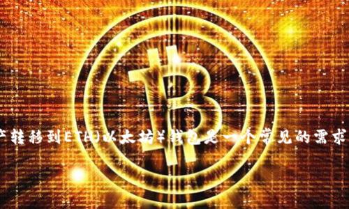 在进行加密货币交易时，将BSC（币安智能链）的钱包资产转移到ETH（以太坊）钱包是一个常见的需求。下面是关于如何安全有效地完成这一过程的详细指南。

BSC钱包转ETH钱包的步骤与注意事项