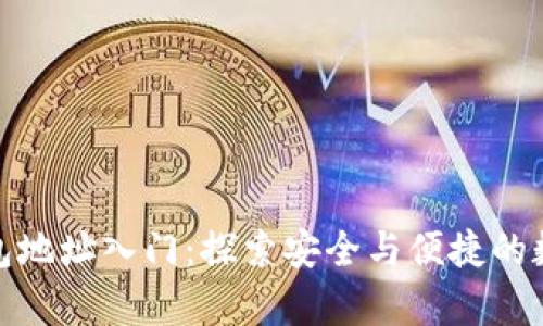 数字货币钱包地址入门：探索安全与便捷的数字财富之旅