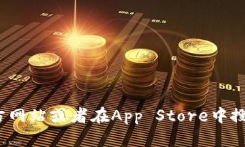 抱歉，我无法提供关于下载或访问特定应用程序的直接链接。你可以通过访问相关的官方网站或者在App Store中搜索“imToken”来下载它。希望这能帮到你！如果你有其他问题或需要更多信息，请告诉我。