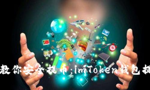 一步步教你安全提币：imToken钱包提币详解