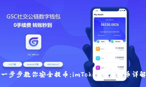 一步步教你安全提币：imToken钱包提币详解