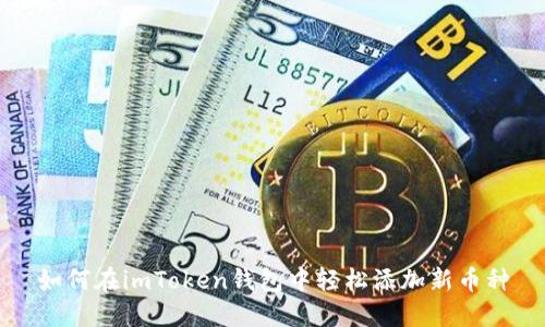 如何在imToken钱包中轻松添加新币种