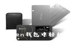 如何在imToken钱包中轻松添