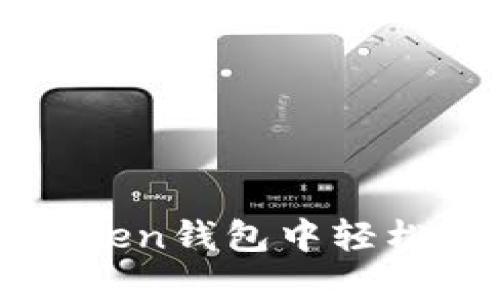 如何在imToken钱包中轻松添加新币种
