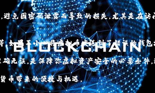 提虚拟币到钱包上可以分为几个步骤，下面我将详细介绍这个过程。我们可以以比特币、以太坊等主流虚拟货币为例进行讲解。

第一步：选择合适的钱包
在你开始提现之前，首先需要选择一个合适的虚拟货币钱包。钱包有多种类型，包括纸钱包、硬件钱包、热钱包和冷钱包。热钱包适合频繁交易，方便快捷，而冷钱包则提供更高的安全性，适合长期保存。选择时，可以考虑硬件钱包，如Ledger或Trezor，这些设备能有效防止黑客攻击，让你的资产更加安全。

第二步：获取钱包地址
一旦你选择了合适的钱包，就需要获取该钱包的地址。这个地址是一个字符串，通常由字母和数字组成，类似于银行账户的号码。你可以在钱包应用中找到“接收”或“收款”选项，系统会显示你的地址。务必确保你复制的是正确的地址，因为一旦发送到错误的地址，将无法找回。

第三步：登录交易所并找到提现选项
接下来，登录你用于交易虚拟币的交易所，例如Coinbase、Binance、Huobi等。在账户界面中，通常会有一个“提现”或“提币”的选项。在这里，你可以选择提取的虚拟币，同时会有一个输入框让你填写提取数量和钱包地址。

第四步：提交提现请求
在填写提取数量和钱包地址后，确保一切信息都无误。通常很多交易所会要求你进行身份验证，确认你是账户的合法持有者。完成验证后，提交提现请求。一般情况下，交易所会进行一定的审核，这个过程可能需要几分钟到几个小时不等，依据不同交易所的处理速度而定。

第五步：确认交易
一旦你的提现请求获得批准，交易所会将相应的虚拟币发送到你提供的钱包地址。此时，你可以在钱包中看到这笔交易，通常会有一条关于新交易的记录。对于如比特币这样的区块链，交易确认需要经过多个区块的验证才能最终完成，所以请留意这一过程。如果一切正常，你将在确认之后看到你的资产出现在钱包中。

第六步：保持安全
在整个提现过程中，确保使用安全的操作环境，例如私密的网络和安全的设备。同时，建议启用双重身份验证（2FA）来增加账户的安全性，避免因密码泄露而导致的损失。尤其是在访问交易所或任何涉及虚拟币交易的平台时，一定要保持警惕。

第七步：记录和跟踪交易
提现完成后，不要忘记记录下每一次操作的细节，包括交易所、提现时间、提取数量等。这些信息可以帮助你在后期核对资产和进行报税等。如果不小心将虚拟币发送到了错误的钱包地址，切记立即联系交易所客服，虽然大多数情况下资金是无法恢复的，但是及时沟通仍然是必要的。

提虚拟币到钱包上并不是一项复杂的任务，但在每一个步骤中都需要保持细心与谨慎。选择合适的钱包，确保安全，同时确认提取信息准确无误，是保障你虚拟资产安全的必要条件。通过上述步骤，你便能够安全、顺利地将虚拟币提取到你的钱包中。

以上内容不仅涵盖了提现的具体步骤，同时也强调了安全的重要性。希望这些信息能帮助你更顺利地进行虚拟币的提现操作，享受数字货币带来的便捷与机遇。