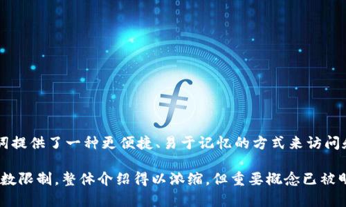 助记词和私钥是区块链和加密货币领域中的两个重要概念，但它们在功能和使用方式上存在显著的区别。以下是这两者的详细比较和解释。

什么是助记词？
助记词（Mnemonic Phrase）是一组可以帮助用户记忆加密货币钱包私钥的词语。通常，这组词由12到24个单词组成，作为公共信息被广泛使用。用户可以通过这组词来恢复钱包，不必记住复杂的数字和字母组合。助记词的设计初衷是方便用户，让他们更容易管理和安全备份他们的加密货币资产。

什么是私钥？
私钥（Private Key）是一个长字符串的数字代码，用于签署交易并证明你对加密资产的所有权。私钥应该被视为一种秘密，它的泄露意味着你对数字资产的控制权将被他人获得。不同于助记词，私钥是唯一且不易记忆的，通常以字母和数字组合的形式存在。

助记词与私钥的关系
助记词与私钥密切相关。实际上，助记词是由特定算法生成的一组单词，它们和私钥之间存在着直接的数学关系。当你在生成钱包时，助记词会被转化为一个或多个私钥。因此，助记词可以看作是对私钥的一种“简化”形式，让用户更容易使用和存储。

不同之处
尽管助记词和私钥彼此关联，但它们有几个关键区别：
ul
    listrong易用性：/strong助记词的设计旨在简化用户体验，使用户可以更轻松地记录和恢复钱包，而私钥的复杂性使其在记忆上更具挑战。/li
    listrong安全性：/strong虽然私钥是唯一且敏感信息，助记词本身如果没有加密，也可能被恶意用户获取，因此需要安全存储。/li
    listrong恢复能力：/strong如果用户丢失了私钥，但保存了助记词，他们仍然可以恢复对钱包的访问；相反，如果只拥有私钥而没有助记词，一旦遗失，将无法恢复钱包。/li
/ul

如何安全存储助记词和私钥
保护助记词和私钥的安全至关重要。以下是一些建议：
ul
    listrong纸质备份：/strong将助记词和私钥写在纸上并妥善保存，避免电子形式的存储，因为它们容易被黑客攻击。/li
    listrong冷存储：/strong将私钥存储在离线硬件钱包中，而不是在线环境，能够降低被攻击的风险。/li
    listrong加密存储：/strong为助记词和私钥使用加密软件进行安全存储，确保即使文件被盗，信息也不会被轻易获取。/li
/ul

总结
助记词和私钥在密码资产的管理中扮演着重要的角色。理解它们之间的区别，可以帮助用户更好地保护他们的财务安全。助记词提供了一种更便捷、易于记忆的方式来访问和管理私钥，反之，私钥是保护资产首要的秘密。通过安全存储和管理这两者，用户可以有效地保持他们的加密货币资产的安全。

此文若要介绍更多内容，可以深入探讨助记词和私钥生成的具体算法、不同钱包的使用体验，以及更复杂的安全措施等。由于字数限制，整体介绍得以浓缩，但重要概念已被明确表达。