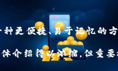 助记词和私钥是区块链和加密货币领域中的两个重要概念，但它们在功能和使用方式上存在显著的区别。以下是这两者的详细比较和解释。

什么是助记词？
助记词（Mnemonic Phrase）是一组可以帮助用户记忆加密货币钱包私钥的词语。通常，这组词由12到24个单词组成，作为公共信息被广泛使用。用户可以通过这组词来恢复钱包，不必记住复杂的数字和字母组合。助记词的设计初衷是方便用户，让他们更容易管理和安全备份他们的加密货币资产。

什么是私钥？
私钥（Private Key）是一个长字符串的数字代码，用于签署交易并证明你对加密资产的所有权。私钥应该被视为一种秘密，它的泄露意味着你对数字资产的控制权将被他人获得。不同于助记词，私钥是唯一且不易记忆的，通常以字母和数字组合的形式存在。

助记词与私钥的关系
助记词与私钥密切相关。实际上，助记词是由特定算法生成的一组单词，它们和私钥之间存在着直接的数学关系。当你在生成钱包时，助记词会被转化为一个或多个私钥。因此，助记词可以看作是对私钥的一种“简化”形式，让用户更容易使用和存储。

不同之处
尽管助记词和私钥彼此关联，但它们有几个关键区别：
ul
    listrong易用性：/strong助记词的设计旨在简化用户体验，使用户可以更轻松地记录和恢复钱包，而私钥的复杂性使其在记忆上更具挑战。/li
    listrong安全性：/strong虽然私钥是唯一且敏感信息，助记词本身如果没有加密，也可能被恶意用户获取，因此需要安全存储。/li
    listrong恢复能力：/strong如果用户丢失了私钥，但保存了助记词，他们仍然可以恢复对钱包的访问；相反，如果只拥有私钥而没有助记词，一旦遗失，将无法恢复钱包。/li
/ul

如何安全存储助记词和私钥
保护助记词和私钥的安全至关重要。以下是一些建议：
ul
    listrong纸质备份：/strong将助记词和私钥写在纸上并妥善保存，避免电子形式的存储，因为它们容易被黑客攻击。/li
    listrong冷存储：/strong将私钥存储在离线硬件钱包中，而不是在线环境，能够降低被攻击的风险。/li
    listrong加密存储：/strong为助记词和私钥使用加密软件进行安全存储，确保即使文件被盗，信息也不会被轻易获取。/li
/ul

总结
助记词和私钥在密码资产的管理中扮演着重要的角色。理解它们之间的区别，可以帮助用户更好地保护他们的财务安全。助记词提供了一种更便捷、易于记忆的方式来访问和管理私钥，反之，私钥是保护资产首要的秘密。通过安全存储和管理这两者，用户可以有效地保持他们的加密货币资产的安全。

此文若要介绍更多内容，可以深入探讨助记词和私钥生成的具体算法、不同钱包的使用体验，以及更复杂的安全措施等。由于字数限制，整体介绍得以浓缩，但重要概念已被明确表达。