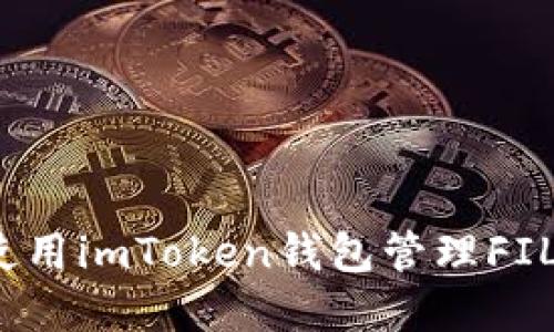 如何安全使用imToken钱包管理FIL Coin资产