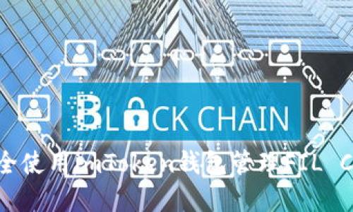 如何安全使用imToken钱包管理FIL Coin资产
