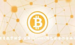 : 探索数字财富：使用im