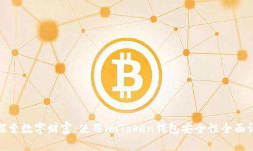 : 探索数字财富：使用imToken钱包安全性全面评估