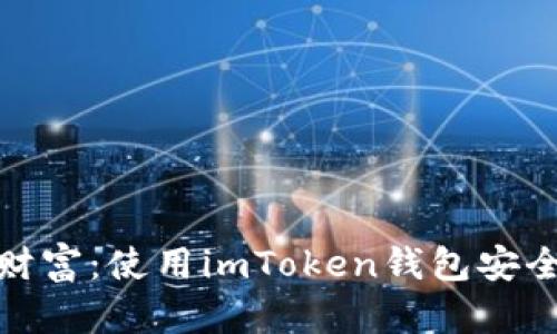 : 探索数字财富：使用imToken钱包安全性全面评估