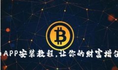 轻松掌握PI币APP安装教程，