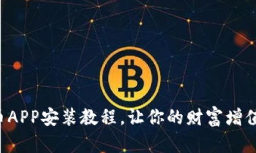 轻松掌握PI币APP安装教程，让你的财富增值之路更顺畅！