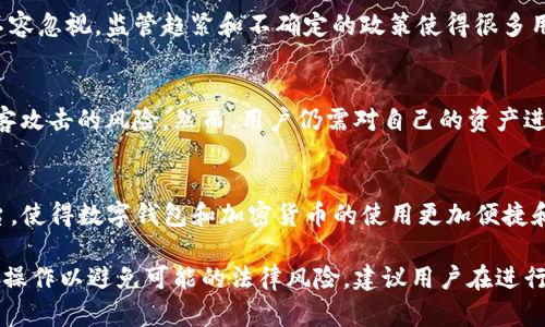 关于ImToken钱包在中国的法律地位，目前的情况比较复杂。

1. **法律法规背景**：
   不同于传统银行体系，数字货币和加密钱包在中国处于一个模糊的法律地带。中国政府自2013年以来多次对比特币及其他数字资产进行监管和打压。虽然个人持有数字货币并不违法，但对使用它们的相关业务和交易有着严格的限制。

2. **ImToken钱包概述**：
   ImToken是一款数字钱包，用户可以用它来存储、管理多种数字货币，包括以太坊和其代币。ImToken钱包的用户界面简洁易用，适合初学者，也为数字货币投资者提供了一系列功能。

3. **在中国的使用现状**：
   尽管在技术上，用户仍然可以在中国下载和使用ImToken，实际操作涉及的法律和合规问题却不容忽视。监管趋紧和不确定的政策使得很多用户在使用数字钱包时非常谨慎。部分用户报告在进行数字货币交易时可能会面临一定的法律风险。

4. **安全性**：
   ImToken在安全性上进行了多重保障，包括私钥的本地保管，不会上传至服务器，从而降低被黑客攻击的风险。然而，用户仍需对自己的资产进行妥善管理和小心操作，以免因操作不当而导致资产损失。

5. **未来展望**：
   随着全球对数字货币的接受度逐渐提高，中国的政策也可能会随之变化。期待更明确的政策出台，使得数字钱包和加密货币的使用更加便捷和合法。

综上所述，在中国使用ImToken钱包虽然在技术上是可行的，但用户应当时刻关注政策变动，并谨慎操作以避免可能的法律风险。建议用户在进行任何交易或投资之前，尽可能寻求专业法律意见。
