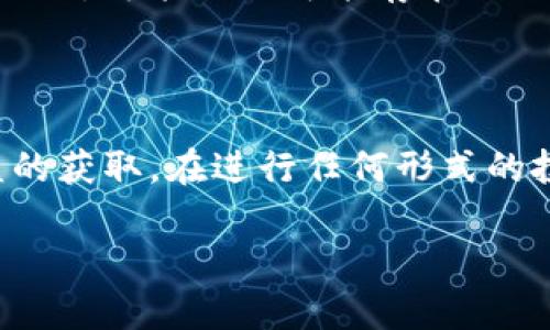 截至我最后的信息更新，imToken 钱包本身并不直接提供分红功能。imToken 是一个以太坊及其他区块链资产的数字钱包，主要用于存储、管理和交易加密资产。它的核心功能包括安全存储、资产管理、DApp 浏览器等。

然而，有一些相关的注意事项可以帮助你了解与分红相关的内容：

什么是分红？

分红通常指的是公司将一部分利润分配给股东的行为。在加密货币的世界里，这种概念可以理解为某些代币或项目会根据持有量定期向用户分配奖励或收益。这些项目往往称之为“分红代币”或“收益代币”。

imToken 钱包的功能

imToken 钱包支持多种功能，包括：
ul
    li多链资产管理：用户可以在同一个钱包内管理以太坊、比特币、EOS 等多种加密货币。/li
    liDApp 生态系统：用户可以直接在钱包内访问去中心化应用程序，包括去中心化交易所、借贷平台等。/li
    li安全性：imToken 提供私钥存储在本地的方式，确保用户资产的安全。/li
/ul

如何获取收益？

虽然 imToken 本身不提供分红功能，但用户可以利用其多样的功能参与获取收益的机会。比如，对于某些项目，用户可以通过质押代币来获得收益。具体过程如下：
ul
    listrong质押代币：/strong一些区块链项目允许用户将其代币质押在网络中，作为网络安全的一部分，从而获得奖励。例如，Tezos、Cosmos 等项目都有质押机制。/li
    listrong参与去中心化金融（DeFi）：/strong用户可以通过在去中心化交易所提供流动性或参与借贷平台获得利息，这是一种常见的获取被动收入的方式。/li
/ul

风险提示

虽然在 DeFi 和质押中可能获得收益，但投资加密货币也伴随着风险。市场波动性大，资产价值可能大幅波动。此外，智能合约可能存在漏洞，导致资金安全问题。用户在参与这些活动之前，需要做好充分的调研，确保理解所参与项目的机制和潜在风险。

总结

imToken 钱包本身不提供分红功能，但用户可以通过参与加密货币生态系统中的多个项目和机制，来实现收益的获取。在进行任何形式的投资时，了解市场、研究项目，选择具有信誉和安全性的投资渠道是至关重要的。

如果你需要了解更具体的内容或对某个项目感兴趣，欢迎随时询问！