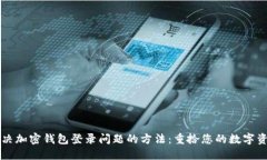 解决加密钱包登录问题的