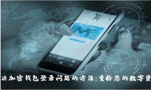 解决加密钱包登录问题的方法：重拾您的数字资产