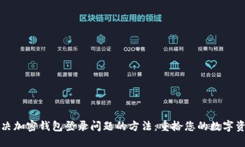 解决加密钱包登录问题的方法：重拾您的数字资产