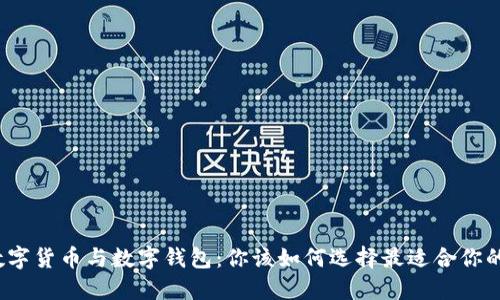 数字货币与数字钱包：你该如何选择最适合你的？
