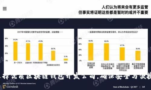 选择优质区块链钱包开发公司,确保安全与便捷!