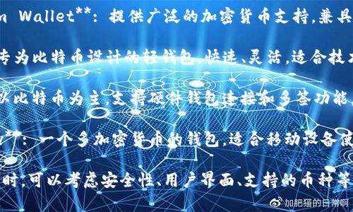 虚拟币钱包软件种类繁多，以下是一些常用的虚拟币钱包软件，供您参考：

1. **Coinbase Wallet**: 一款用户友好的钱包，适合初学者使用，支持多种加密货币。

2. **MetaMask**: 主要用于以太坊生态系统，支持ERC-20代币和去中心化应用。

3. **Trust Wallet**: Binance官方钱包，支持多种区块链和代币，易于使用。

4. **Exodus**: 界面友好，支持桌面和移动设备，具有内置交换功能。

5. **Ledger Live**: 硬件钱包，提供高度安全性，适合长期持有的用户。

6. **Trezor**: 另一款硬件钱包，强调安全性和私密性。

7. **Blockchain.com Wallet**: 提供广泛的加密货币支持，兼具安全性。

8. **Electrum**: 专为比特币设计的轻钱包，快速、灵活，适合技术用户。

9. **Mycelium**: 以比特币为主，支持硬件钱包连接和多签功能。

10. **Jaxx Liberty**: 一个多加密货币的钱包，适合移动设备使用，支持多种币种。

选择合适的钱包软件时，可以考虑安全性、用户界面、支持的币种等因素。
