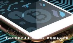 掌握数字资产未来，从i