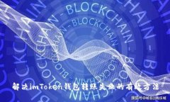 解决imToken钱包转账失败的