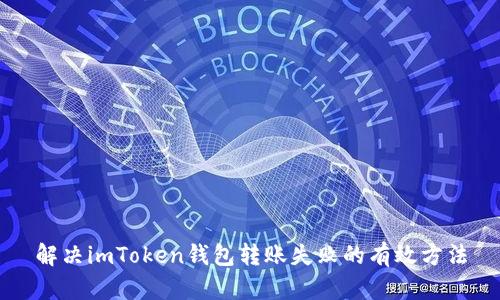 解决imToken钱包转账失败的有效方法