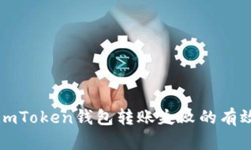 解决imToken钱包转账失败的有效方法