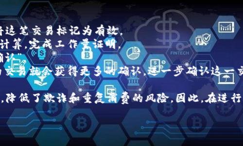 区块链中的“已确认”是指一笔交易在区块链网络中经过验证和记录，且已经被多个区块确认，确保其有效性和不可篡改性。交易在区块链上的确认过程如下：

1. **交易发起**：用户发起了交易，将一定数量的数字货币或数据发送给另一个用户。

2. **广播交易**：这笔交易信息会通过网络广播给所有节点（参与维护区块链的计算机）。

3. **节点验证**：在网络中的节点对交易信息进行验证，检查交易是否符合协议，如发送者是否拥有足够的余额等。

4. **打包成区块**：经过验证的交易会被矿工整合进一个新区块中。

5. **区块确认**：当这个新区块被添加到区块链时，这个交易就会被视为“已确认”。随后，随着后续区块的添加，这笔交易的确认会不断增加。

6. **不可篡改性**：一旦交易被多个区块确认，其信息在区块链上就变得几乎不可能被篡改。

 通常来说，交易的确认越多，其安全性和可靠性越高。具体的确认数量可能因不同的区块链和交易类型而异。例如，在比特币网络中，六个确认通常被认为是足够安全的。

### 具体举例

假设小李通过比特币交易给小王0.5个比特币。当小李发起交易后：

1. 小李的交易信息在几分钟内会散播至整个比特币网络。
2. 网络中的节点发现小李的账户中确实有0.5个比特币，并将这笔交易标记为有效。
3. 矿工们会将这笔交易打包到下一个新区块中，并进行哈希计算，完成工作量证明。
4. 当这个新区块被成功添加到区块链时，交易便被视为“已确认”。
5. 随着更多的区块被添加，每新添加一个区块，小李和小王的交易就会获得更多的确认，进一步确认这一交易的有效性。

这些确认过程确保只有合法持有数字货币的人才能进行交易，降低了欺诈和重复消费的风险。因此，在进行大额交易时，确认数目是一个重要的考虑因素。

如有进一步的具体问题或需求，请随时问我！