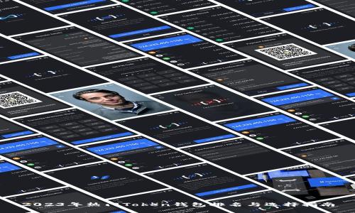 2023年热门Token钱包排名与选择指南
