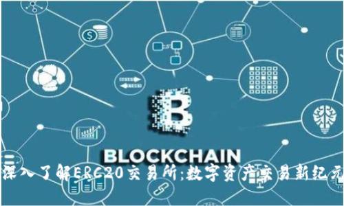 深入了解ERC20交易所：数字资产交易新纪元