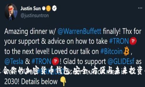 如何选择适合你的加密货币钱包：安全、方便与未来投资的理想选择