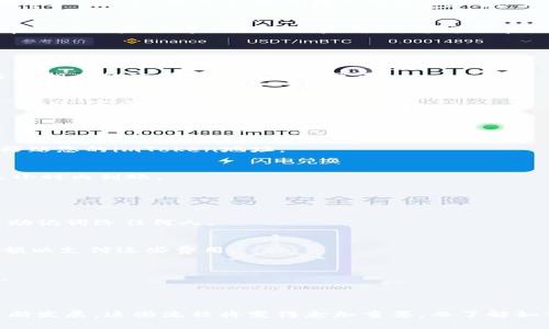 要将imToken钱包与火币平台连接并进行交易，您可以按照以下步骤操作。虽然我将简单介绍过程，但请注意，进行加密货币交易时，请务必确保安全并保持警惕。

### 第一步：下载并安装imToken钱包

1. 获取imToken钱包
首先，您需要在您的智能手机上下载并安装imToken钱包。在应用商店中搜索“imToken”，找到官方应用后进行下载。请确保您下载的是官方版本，以避免安全风险。

2. 创建或导入钱包
打开imToken钱包应用后，您将看到创建新钱包和导入已有钱包的选项。如果您是新用户，请选择“创建钱包”，按照屏幕上的提示设置密码并备份助记词；如果您已有钱包，则选择“导入钱包”，输入您的助记词或私钥。

### 第二步：注册火币账户

1. 注册火币账户
如果您还没有火币账户，需要前往火币官方网站（或下载火币APP）进行注册。在注册时，需要提供一些个人信息，包括邮箱地址和手机号码等，完成身份验证并设置密码。

2. 完成实名认证
为了交易和提取资金，您还需要完成实名认证。根据火币的要求上传身份证明文件，通常需要提供身份证的正反面照片及个人合影。

### 第三步：将资金从imToken转入火币

1. 找到您的火币钱包地址
在火币账户中，找到您想要充值的加密货币（如以太坊、比特币等），并点击“充值”。系统会生成一个钱包地址。请务必复制此地址，它将用于从imToken转账。

2. 在imToken中发起转账
返回imToken应用，点击“资产”选项，选择您希望转移的加密货币。点击“发送”，然后将火币提供的钱包地址粘贴到“接收地址”栏。填写您想要转账的金额，确保金额满足转账的最小要求。

3. 确认交易
在确认转账信息之前，请再次检查地址和金额是否正确。然后，输入您的imToken钱包密码确认交易。交易提交后，通常需要一些时间来进行区块确认，您可以在火币的“资金记录”中查看交易状态。

### 第四步：在火币上进行交易

1. 选择交易对
资金到达火币后，您可以选择进行交易。在火币平台，找到您想要交易的加密货币对，例如BTC/USDT或ETH/BTC等。选择相应的交易对进入交易页面。

2. 下单交易
在交易界面上，您可以选择不同的订单类型（市价单、限价单等），输入您希望交易的数量。确认无误后，点击“买入”或“卖出”完成交易。

### 第五步：提取收益

1. 选择提现
完成交易后，如果您需要将收益提取到imToken钱包中，返回火币，找到“提现”选项。选择您想要提取的加密货币，并粘贴您的imToken地址。

2. 确认提现信息
填写提现金额并确认信息后，输入相关的安全验证信息（如二次验证码等），提交提现请求。提现通常会在几分钟到几小时内到账。

### 注意事项

1. 安全性
在整个过程中，安全始终是第一位的。请确保您的imToken和火币账户都开启了双重认证。永远不要分享您的私钥或助记词给任何人。

2. 网络费用
转账和交易时都会产生相应的网络费用或手续费，您需要事先了解各加密货币的手续费，并在转账时预留足够的余额以支付这些费用。

3. 法律合规
根据您所在的国家和地区，相关的加密货币交易可能受到不同的法律法规的限制，交易前请确保您了解当地的法律。

### 总结

通过以上步骤，您可以轻松地将imToken钱包与火币进行连接，完成加密货币的转账及交易。随着加密货币市场的不断发展，这些流程将变得愈加重要，而了解如何安全地管理您的数字资产也显得尤为重要。希望这篇文章能帮助到您如法炮制，顺利进行数字货币的交易和管理。