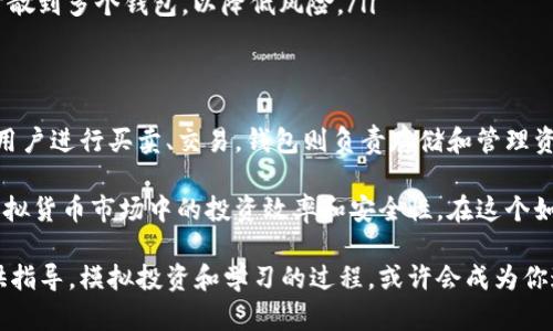 虚拟币平台和钱包是两个相关但不同的概念。为了深入理解它们之间的区别，我们可以从以下几个方面进行探讨。

虚拟币平台的定义
虚拟币平台，通常指的是一些在线交易所或市场，用户可以在这里买卖各种虚拟货币，比如比特币、以太坊等。这些平台提供了一个汇集交易需求的环境，允许用户进行实时交易，查看价格动态，以及进行市场分析。

虚拟币平台的功能
除了提供交易功能，虚拟币平台通常还具有以下几个重要功能：
ul
    listrong交易对和市场深度：/strong平台会展示多种虚拟币的交易对，用户可以选择自己感兴趣的货币进行交易。同时，这些平台会展示订单簿，告诉用户市场的深度以及买卖盘的情况，让交易者能够做出更明智的决策。/li
    listrong图表和分析工具：/strong许多虚拟币平台都提供价格图表、技术指标等分析工具，帮助用户分析市场走势，把握交易时机。/li
    listrong保证金交易：/strong一些平台允许用户进行杠杆交易，用户可以借入资金，放大交易规模，从而提高潜在收益，但同时也增加了风险。/li
/ul

虚拟币钱包的定义
虚拟币钱包是用于存储虚拟货币的工具。与传统货币的钱包不同，虚拟币钱包并不是物理存在的，而是通过软件或硬件形式存在，主要作用是管理和保护用户的私钥、地址和交易记录。

虚拟币钱包的类型
虚拟币钱包可分为以下几种类型：
ul
    listrong热钱包：/strong这类钱包通常是在线的，用户可以通过互联网随时访问。尽管它们使用方便，但由于连接网络，因此存在一定的安全风险。/li
    listrong冷钱包：/strong冷钱包是指离线存储的方式，通常是硬件钱包或纸钱包。这些钱包不连接互联网，因此对黑客攻击的抵御能力更强，但相应的使用和携带会更为不便。/li
/ul

虚拟币平台与钱包的关系
虚拟币平台和钱包的关系可以通过以下几点加以阐述：
ul
    listrong交易所内置钱包：/strong许多虚拟币平台都会为用户提供内置钱包，用户可以在交易所内存储自己的虚拟货币。然而，这种钱包相对不安全，建议用户在交易完成后将资产转入更安全的个人钱包中。/li
    listrong交易与存储的分离：/strong理想情况下，用户在进行交易时，可以选择在交易所进行买卖，而将自己的长期资产存储在安全的冷钱包中，确保资产安全。/li
/ul

安全性考虑
在选择虚拟币平台和钱包时，安全性是首要考虑的因素。无论是在平台进行交易，还是在钱包中存储资产，用户都需要关注以下几点：
ul
    listrong平台的声誉：/strong选择知名度高、用户评价良好的平台，避免小型或不知名的交易所，以降低潜在风险。/li
    listrong双重认证：/strong在注册和使用账户时，启用双重认证可以增加账户安全性，防止未授权访问。/li
    listrong资产分散：/strong不要将所有的虚拟资产集中存储在一个平台或钱包中，可以分散到多个钱包，以降低风险。/li
/ul

总结
虚拟币平台和钱包是虚拟货币世界中两个重要的组成部分，各自承担着不同的功能。平台允许用户进行买卖、交易，钱包则负责存储和管理资产。为了确保安全，用户在选择平台和钱包时，需要综合考虑安全性、使用方便性和声誉等因素。

在此基础上，理解虚拟币平台与钱包的不同之处，并灵活使用这些工具，将有助于提高用户在虚拟货币市场中的投资效率和安全性。在这个如涓涓细流的市场中，掌握必要的知识和技能，便能够在未来的财富积累中走得更稳、更远。 

希望这些信息能够帮助你更清晰地理解虚拟币平台和钱包之间的关系，并为你的投资决策提供指导。模拟投资和学习的过程，或许会成为你通往未来财富自由的重要一步。