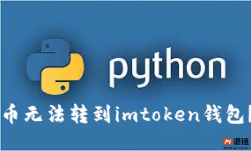 为什么你的代币无法转到imtoken钱包？快速排查指南