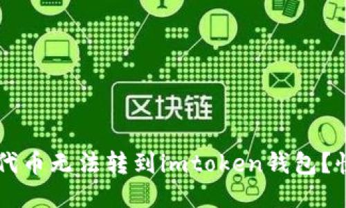 为什么你的代币无法转到imtoken钱包？快速排查指南