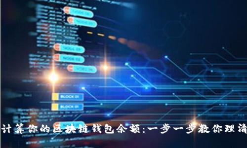 如何轻松计算你的区块链钱包余额：一步一步教你理清数字资产